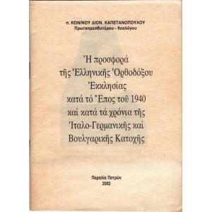 Η ΠΡΟΣΦΟΡΑ ΤΗΣ ΕΛΛΗΝΙΚΗΣ ΟΡΘΟΔΟΞΟΥ ΕΚΚΛΗΣΙΑΣ ΚΑΤΑ ΤΟ ΕΠΟΣ ΤΟΥ 1940 ΚΑΙ ΚΑΤΑ ΤΑ ΧΡΟΝΙΑ ΤΗΣ ΙΤΑΛΟ-ΓΕΡΜΑΝΙΚΗΣ ΚΑΙ ΒΟΥΛΓΑΡΙΚΗΣ ΚΑΤΟΧΗΣ